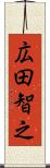 広田智之 Scroll