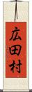 広田村 Scroll