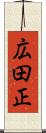 広田正 Scroll