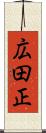 広田正 Scroll