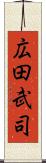 広田武司 Scroll
