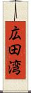 広田湾 Scroll