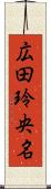 広田玲央名 Scroll