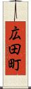 広田町 Scroll