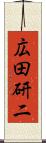広田研二 Scroll
