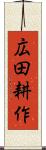 広田耕作 Scroll