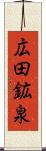 広田鉱泉 Scroll