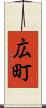 広町 Scroll