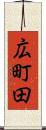広町田 Scroll