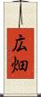 広畑 Scroll