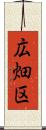 広畑区 Scroll