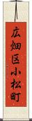 広畑区小松町 Scroll