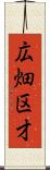 広畑区才 Scroll
