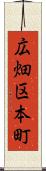 広畑区本町 Scroll