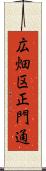 広畑区正門通 Scroll