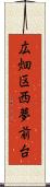広畑区西夢前台 Scroll