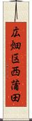 広畑区西蒲田 Scroll