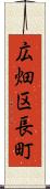 広畑区長町 Scroll
