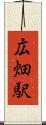広畑駅 Scroll