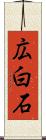 広白石 Scroll