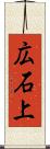 広石上 Scroll