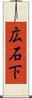 広石下 Scroll