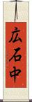 広石中 Scroll