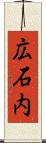 広石内 Scroll