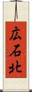 広石北 Scroll