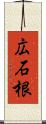 広石根 Scroll
