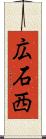 広石西 Scroll