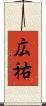 広祐 Scroll