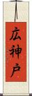 広神戸 Scroll