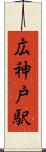 広神戸駅 Scroll
