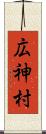 広神村 Scroll