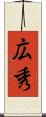 広秀 Scroll