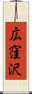 広窪沢 Scroll