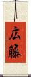 広籐 Scroll