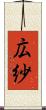 広紗 Scroll