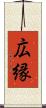 広縁 Scroll