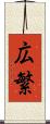 広繁 Scroll