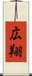 広翔 Scroll