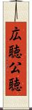 広聴 Scroll