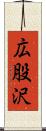 広股沢 Scroll