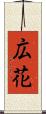 広花 Scroll