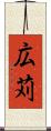 広苅 Scroll