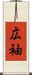 広袖 Scroll