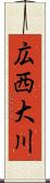 広西大川 Scroll