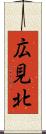 広見北 Scroll
