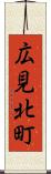 広見北町 Scroll